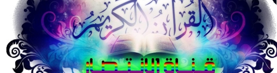 قناة الانتصار