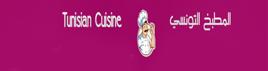 المطبخ التونسي - Tunisian Cuisin