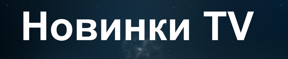 Novinki-Serialov2019