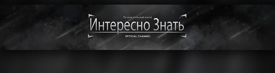 Интересно Знать