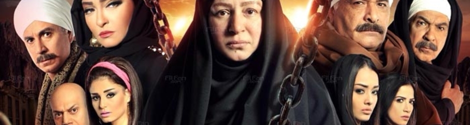 مسلسل سلسال الدم الجزء 3 الثالث