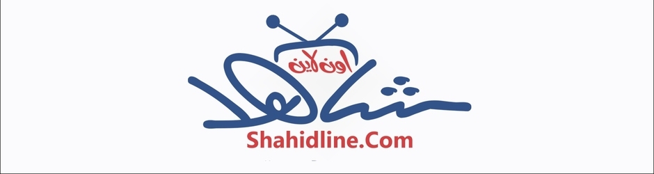 شاهد اون لاين