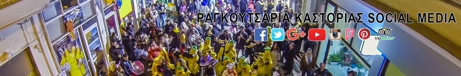 Ραγκουτσάρια Καστοριάς