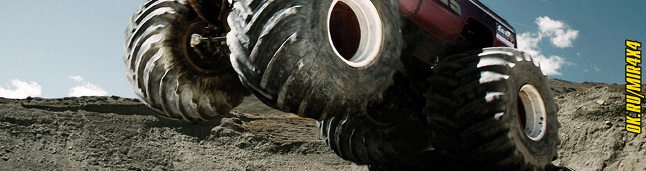 Мир внедорожников