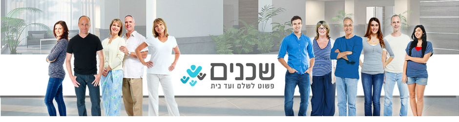 שכנים