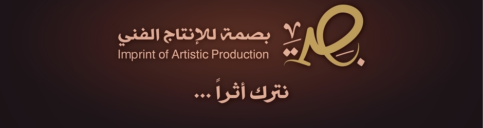 بصمة للإنتاج الفني