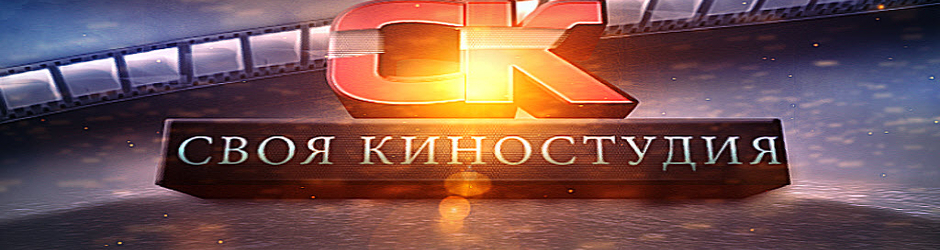 Своя киностудия