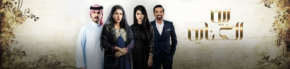 مسلسل بـين الكـنايـن