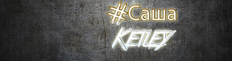 Саша Keiley