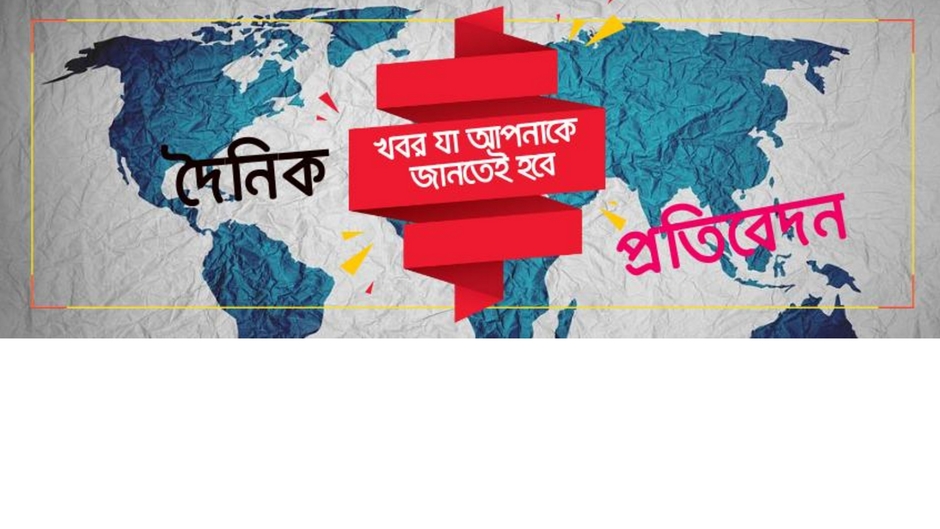 দৈনিক প্রতিবেদন