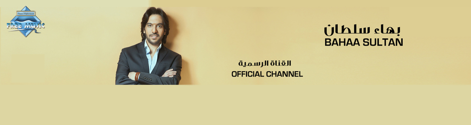 Bahaa Sultan - بهاء سلطان