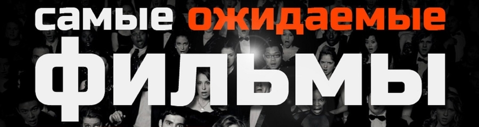 НОВИНКИ КИНО