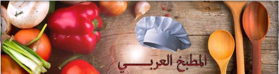 المطبخ العربي جوري- cuisine arabe jouri