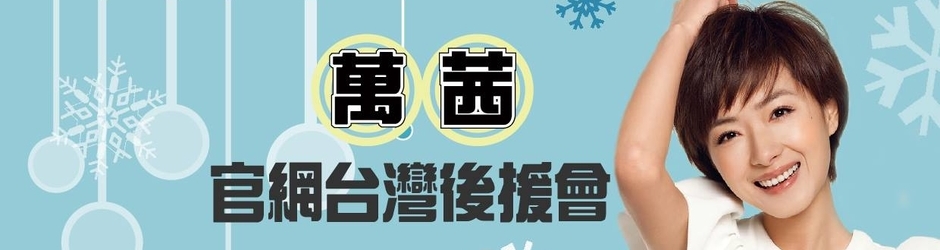 萬茜台灣後援會