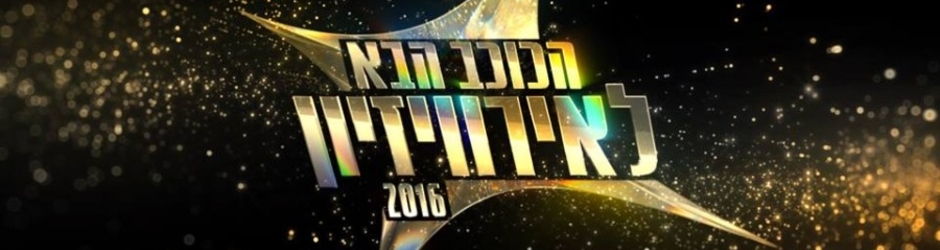 הכוכב הבא לאירוויזיון