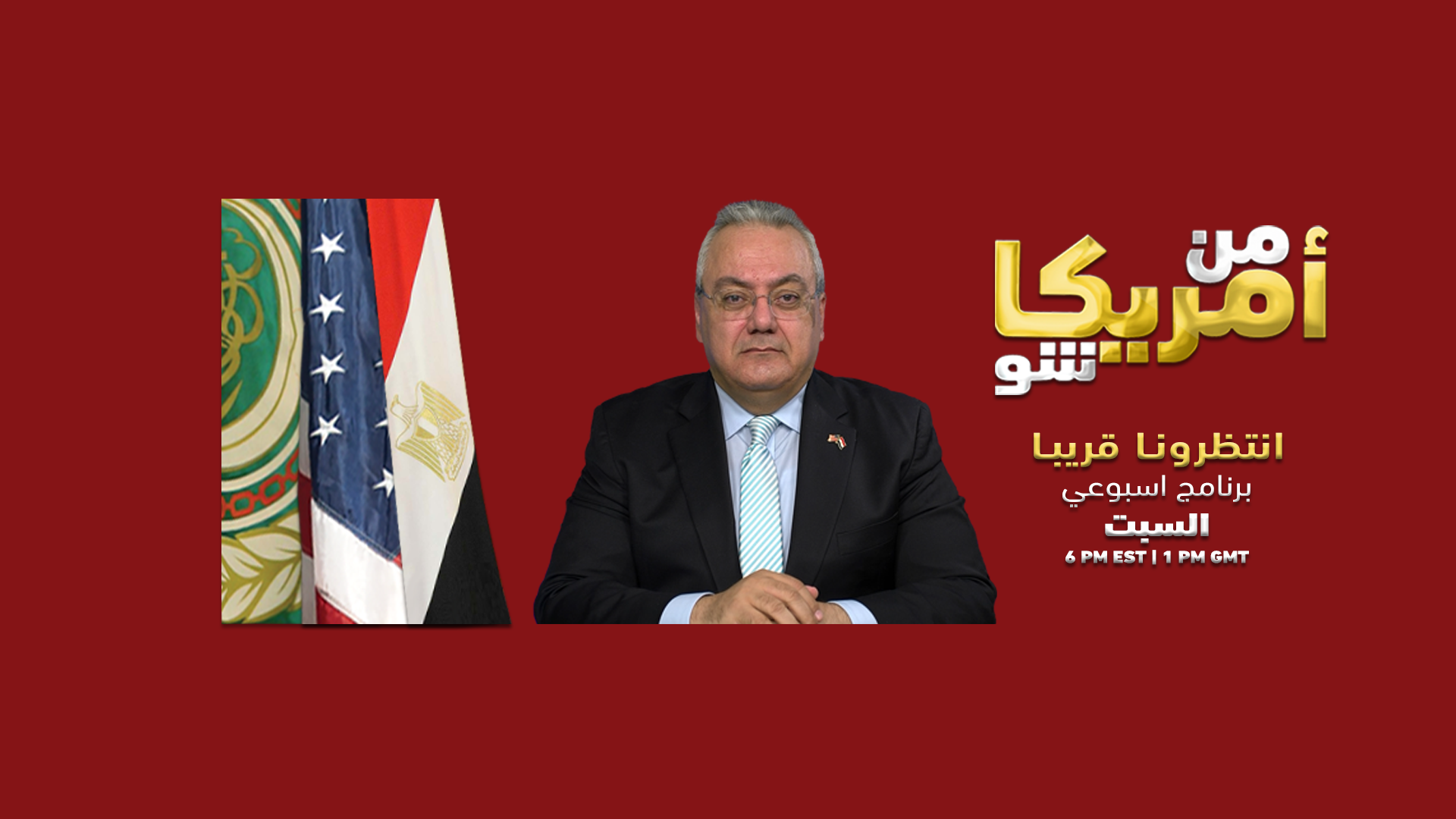 Mn America Show من امريكا مع ماك شرقاوي