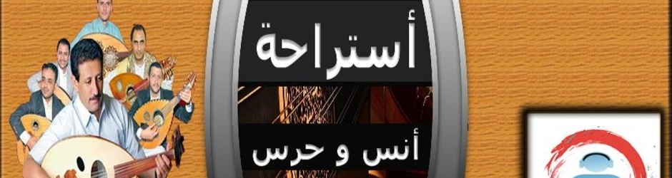 أنس و حرس - AWH YEMEN