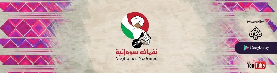 نغمات سودانيه | Naghamat Sudanya