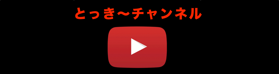 とっき〜チャンネル