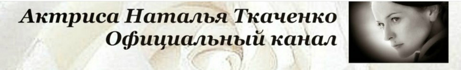 Актриса Наталья Ткаченко