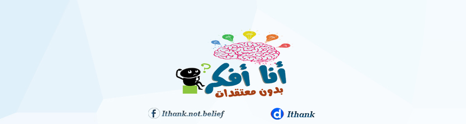 أنا أفكر بدون معتقدات