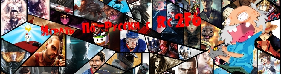 Играть по-Русски с Rc2F6
