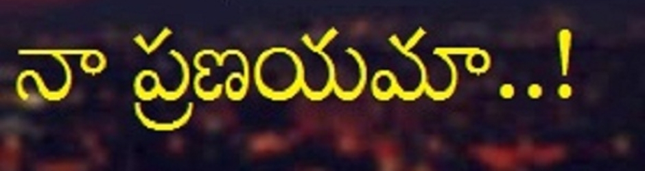 నా ప్రణయమా..!