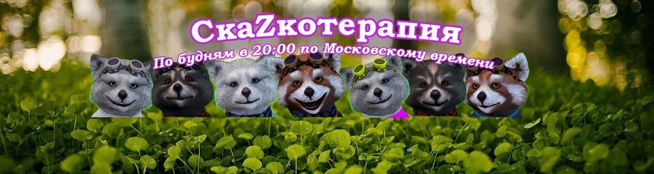 СкаZкотерапия (сказки - мультики)