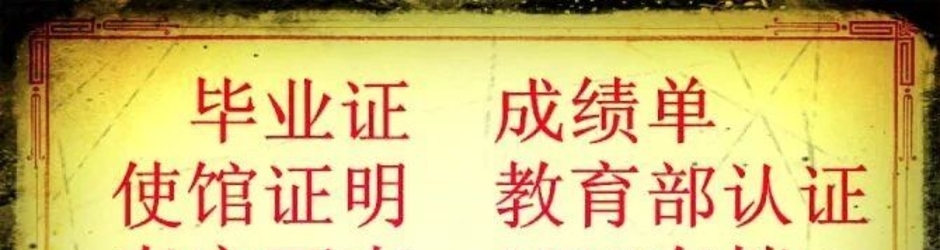 学历文凭认证 大使馆认证