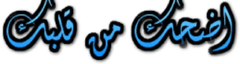 اضحك من قلبك