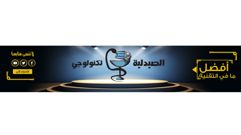 الصيدلية تكنولوجي