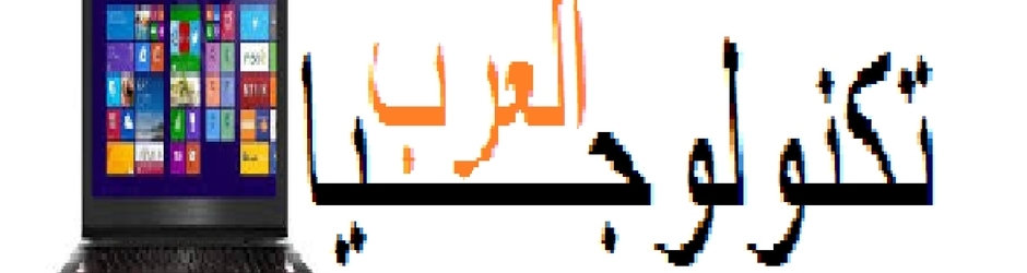 تكنولوجيا العرب