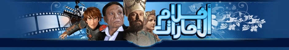 شبكة افلام الامارات