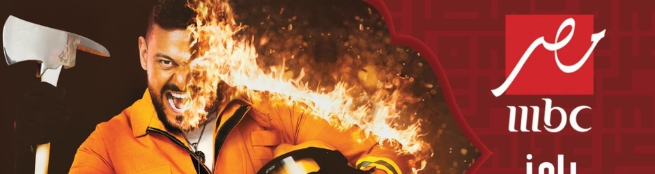 رامز بيلعب بالنار