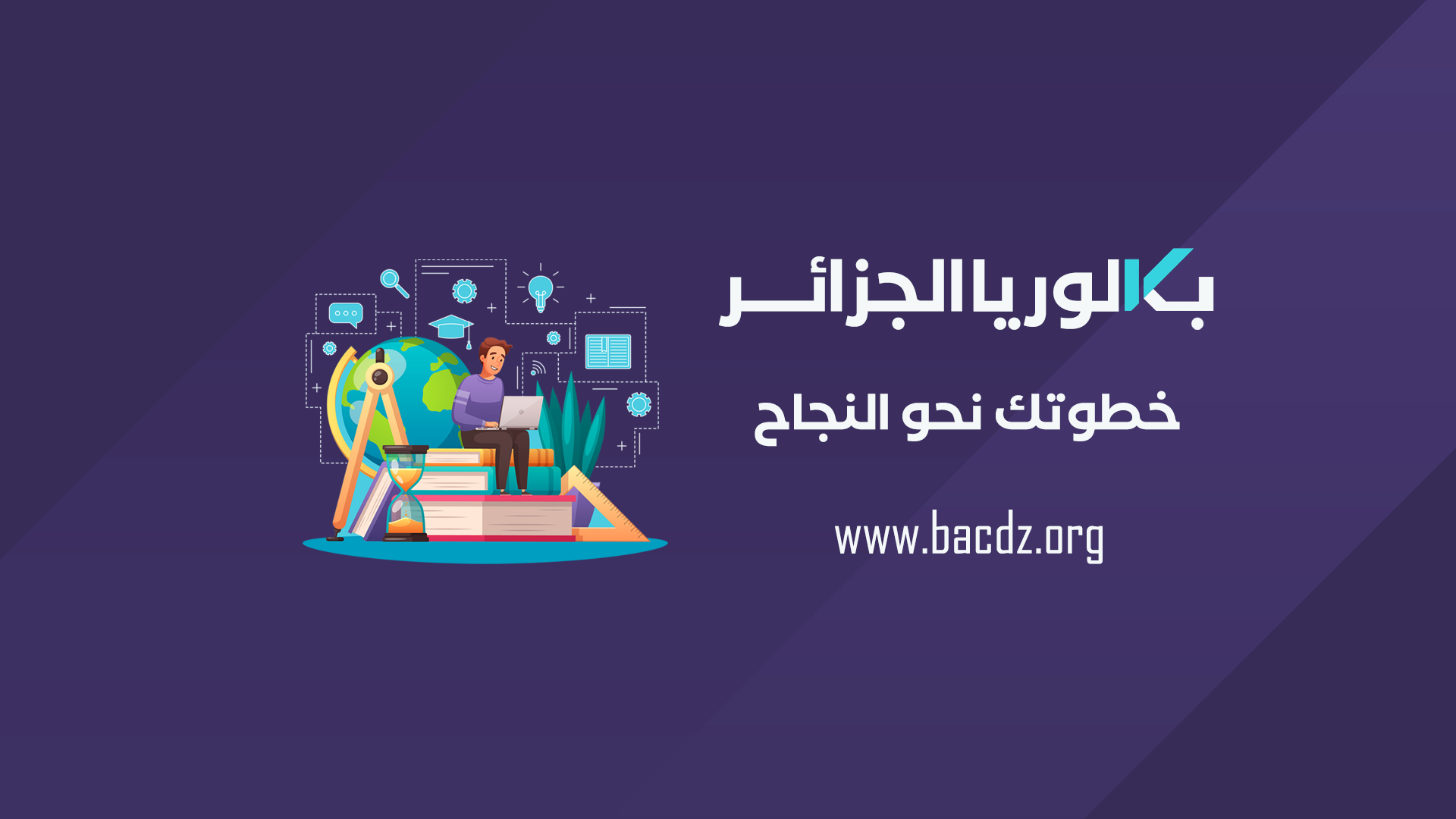 بكالوريا الجزائر