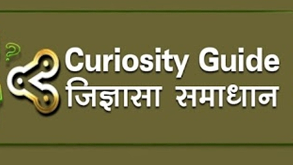 Curiosity Guide जिज्ञासा समाधान