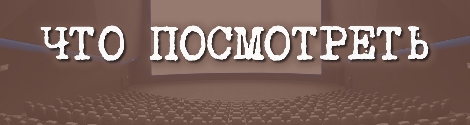 Что посмотреть