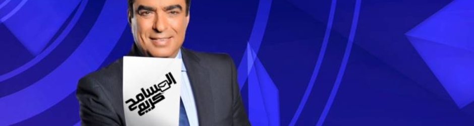 برنامج المسامح كريم