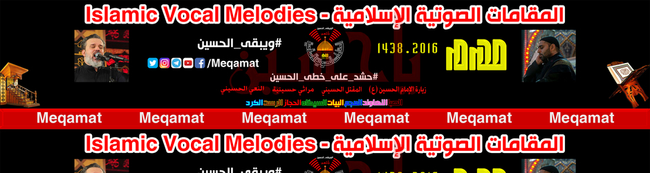 المقامات الصوتية الإسلامية