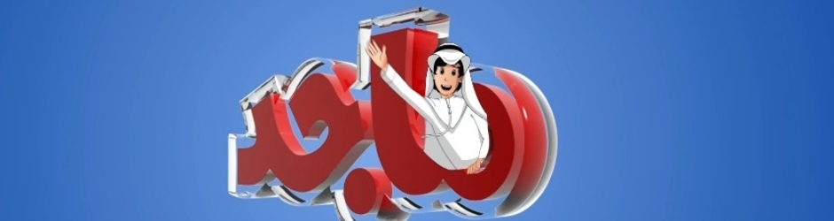 قناة ماجد للاطفال