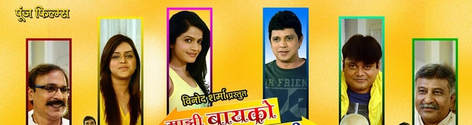 Mazi Bayko Mazi Mehvani full movie HD