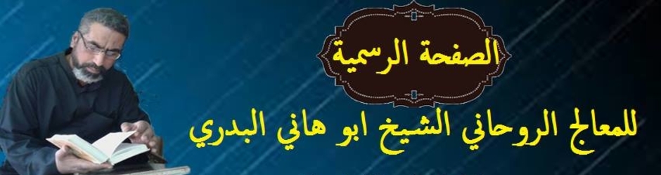 المعالج الشيخ  ابوهاني البدري