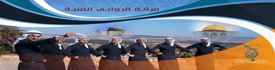 فرقة الروابي الفنية Alrawabi