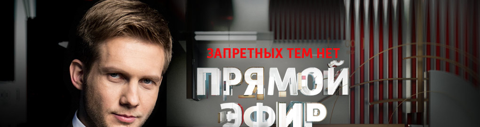 Прямой эфир