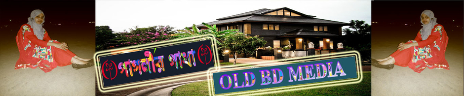 ~পাগলীর গাধা~OLD BD MEDIA