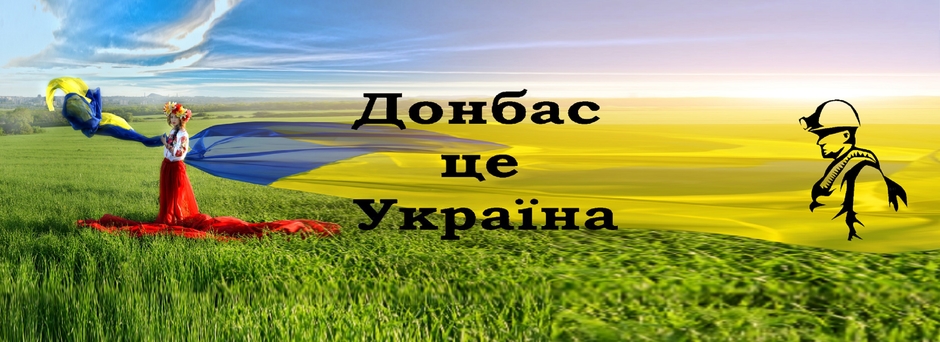 Донбасс это Украина