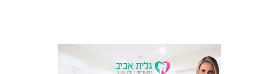 גלית אביב