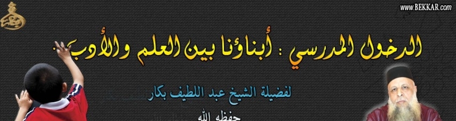 موقع الشيخ عبد اللطيف بكار حفظه الله