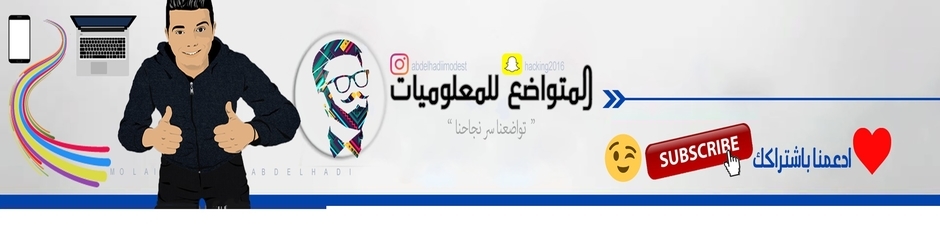 Tech-modest|المتواضع للمعلوميات