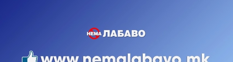 Нема Лабаво